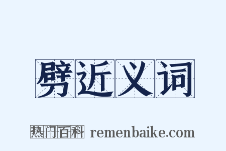 劈近义词是什么意思的图片